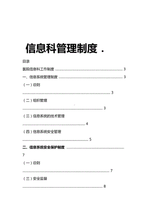 信息科管理制度(DOC 23页).doc