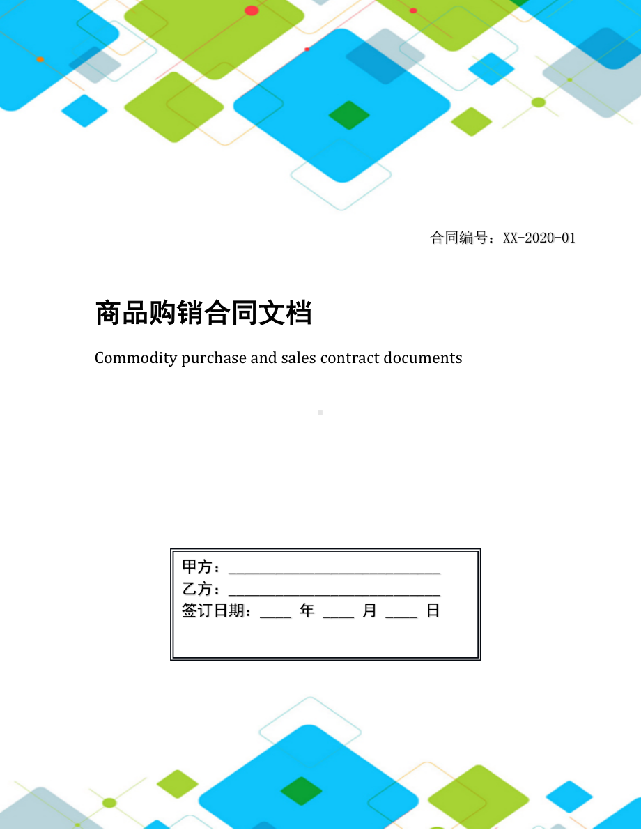 商品购销合同文档(DOC 10页).docx_第1页