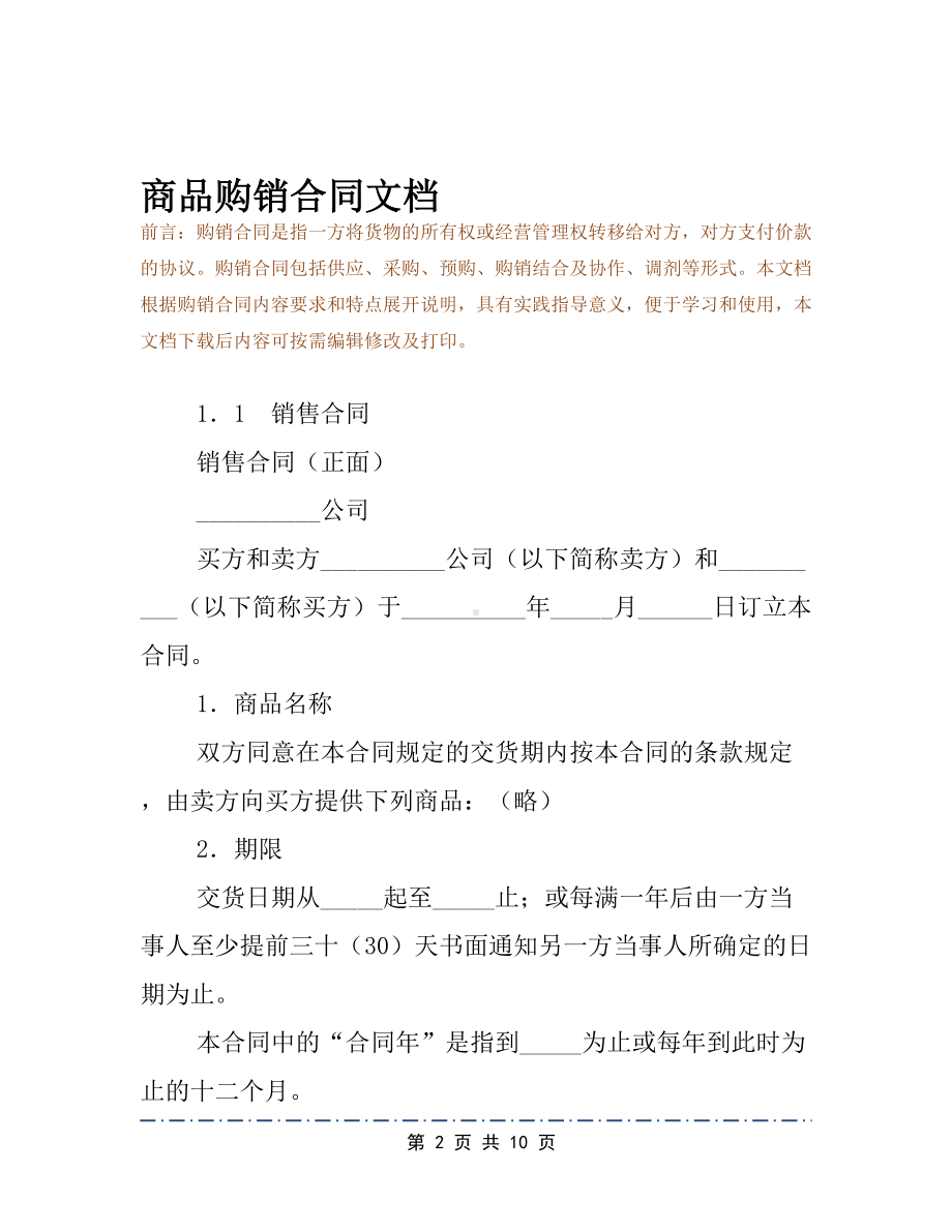 商品购销合同文档(DOC 10页).docx_第2页