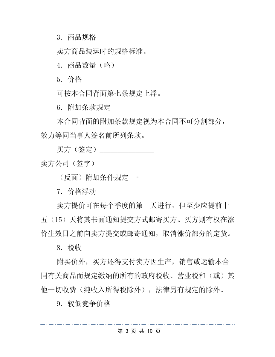 商品购销合同文档(DOC 10页).docx_第3页