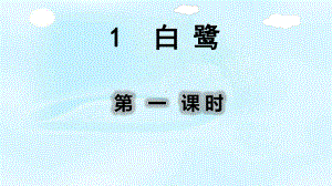 部编人教版五年级语文上册1白鹭课件.pptx