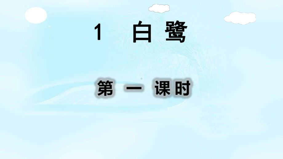 部编人教版五年级语文上册1白鹭课件.pptx_第1页