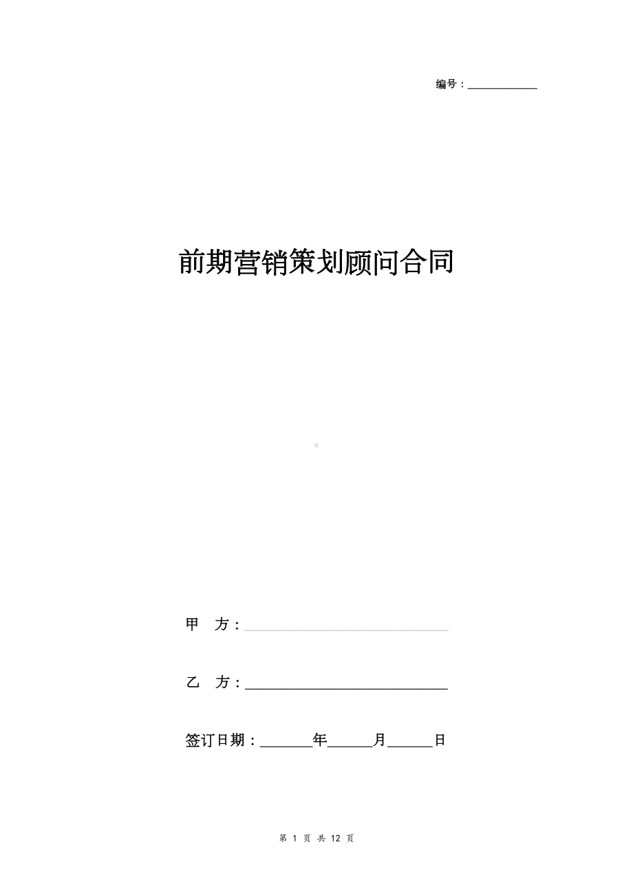 前期营销策划顾问合同协议书范本(DOC 12页).doc_第1页