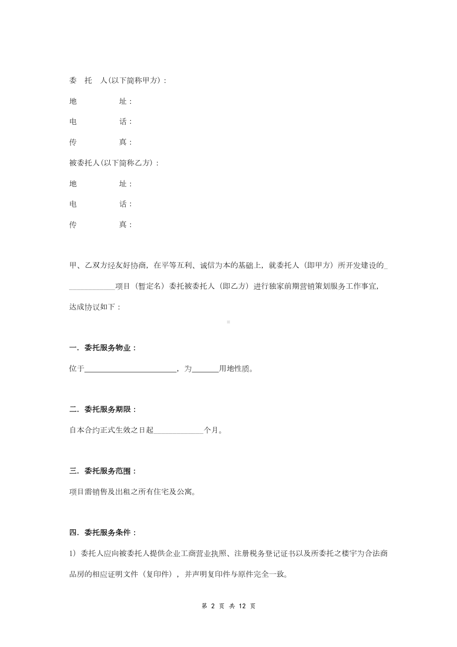 前期营销策划顾问合同协议书范本(DOC 12页).doc_第2页