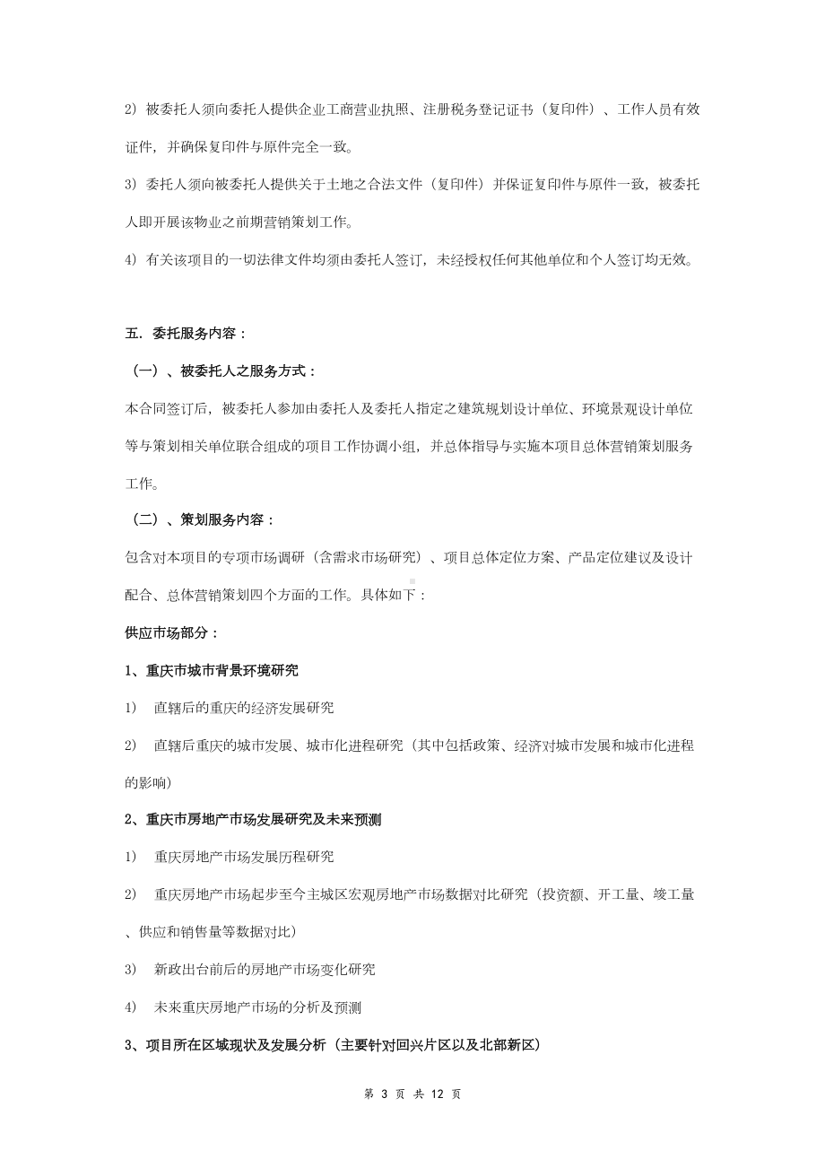 前期营销策划顾问合同协议书范本(DOC 12页).doc_第3页