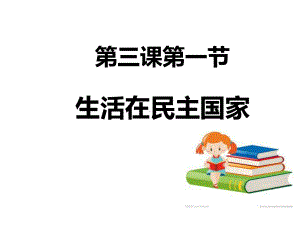 道德与法治九年级上册第2单元第3课第1框《生活在民主国家》省优质课获奖课件.ppt