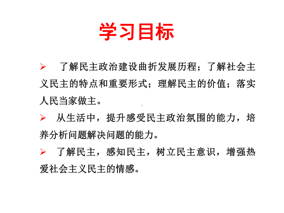 道德与法治九年级上册第2单元第3课第1框《生活在民主国家》省优质课获奖课件.ppt_第2页