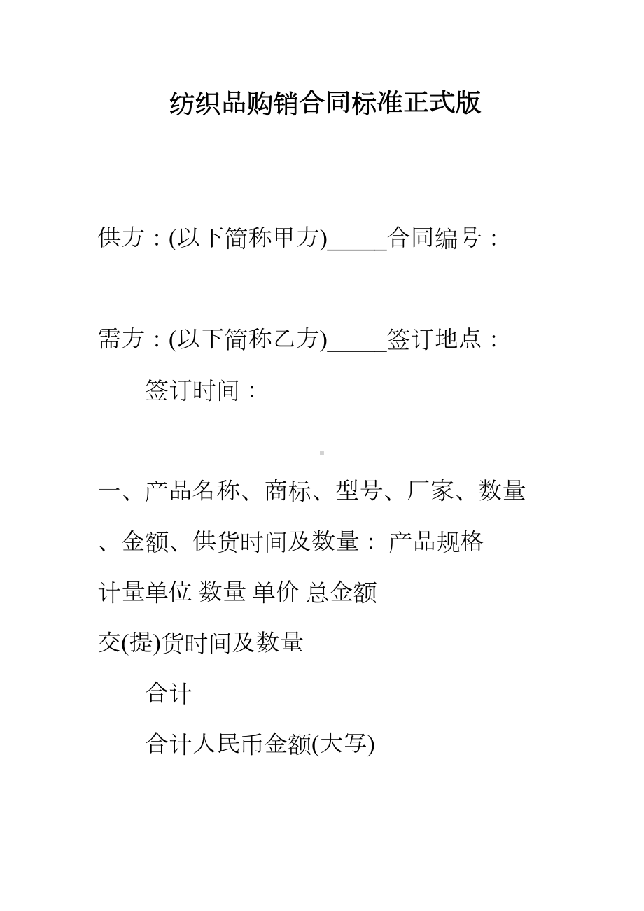 （正式版）纺织品购销合同标准(DOC 92页).docx_第2页