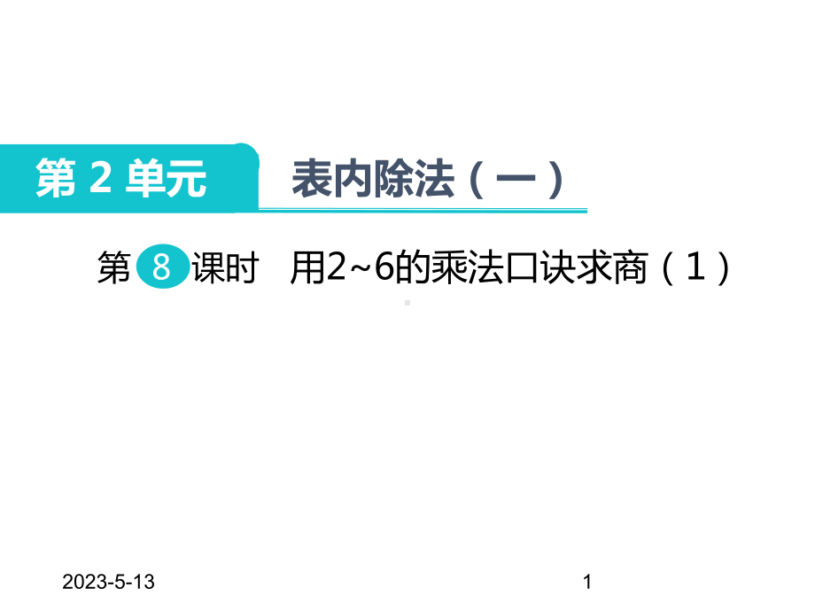 第2单元-表内除法(一)-第8课时-用2~6的乘法口诀求商课件1.ppt_第1页