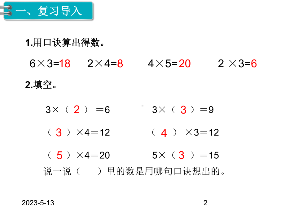 第2单元-表内除法(一)-第8课时-用2~6的乘法口诀求商课件1.ppt_第2页