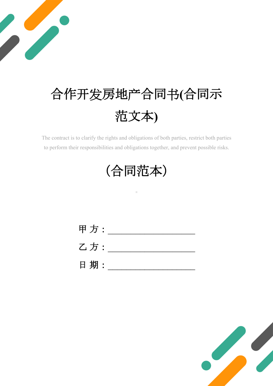 合作开发房地产合同书(合同示范文本)(DOC 10页).docx_第1页