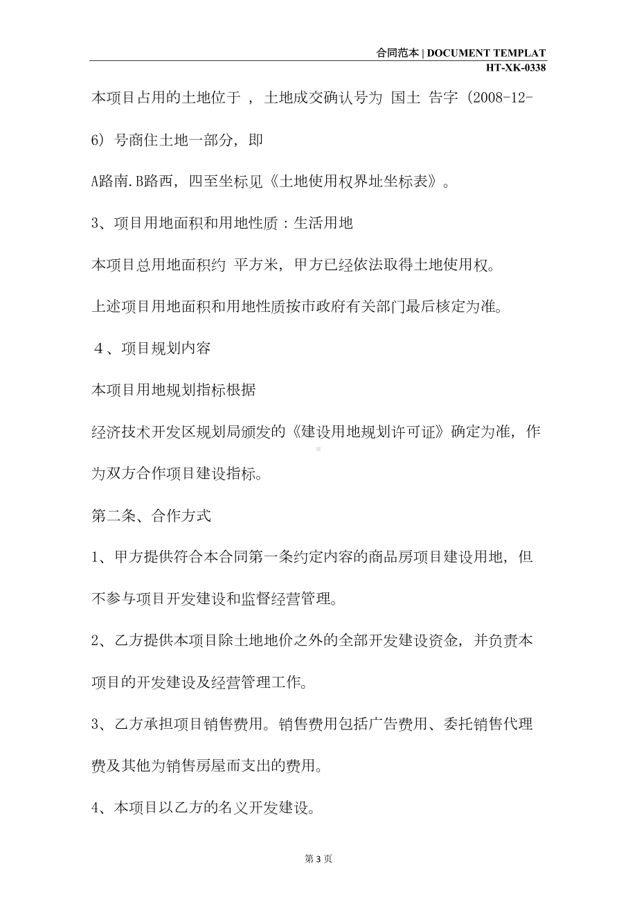 合作开发房地产合同书(合同示范文本)(DOC 10页).docx_第3页