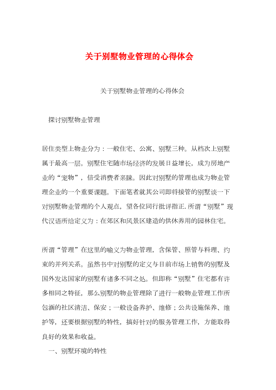 （2019年整理）关于别墅物业管理的心得体会(DOC 19页).doc_第1页