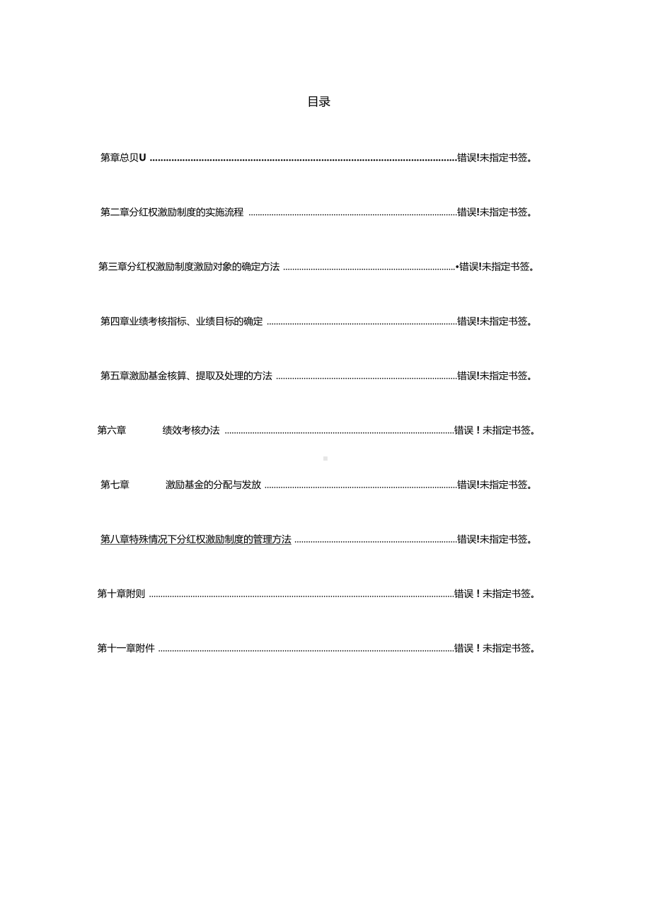 中高层管理人员分红权激励制度实施细则(DOC 15页).doc_第2页