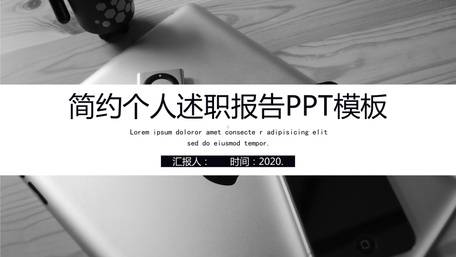 经典高端赢未来简约风个人述职报告演示模板课件.pptx_第1页