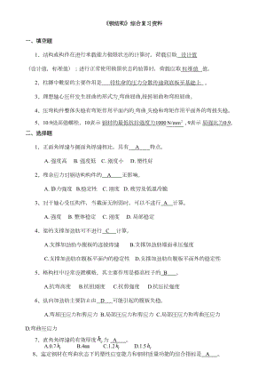 《钢结构》综合复习资料(DOC 10页).doc