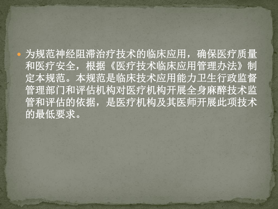 神经阻滞治疗技术管理规课件.pptx_第2页