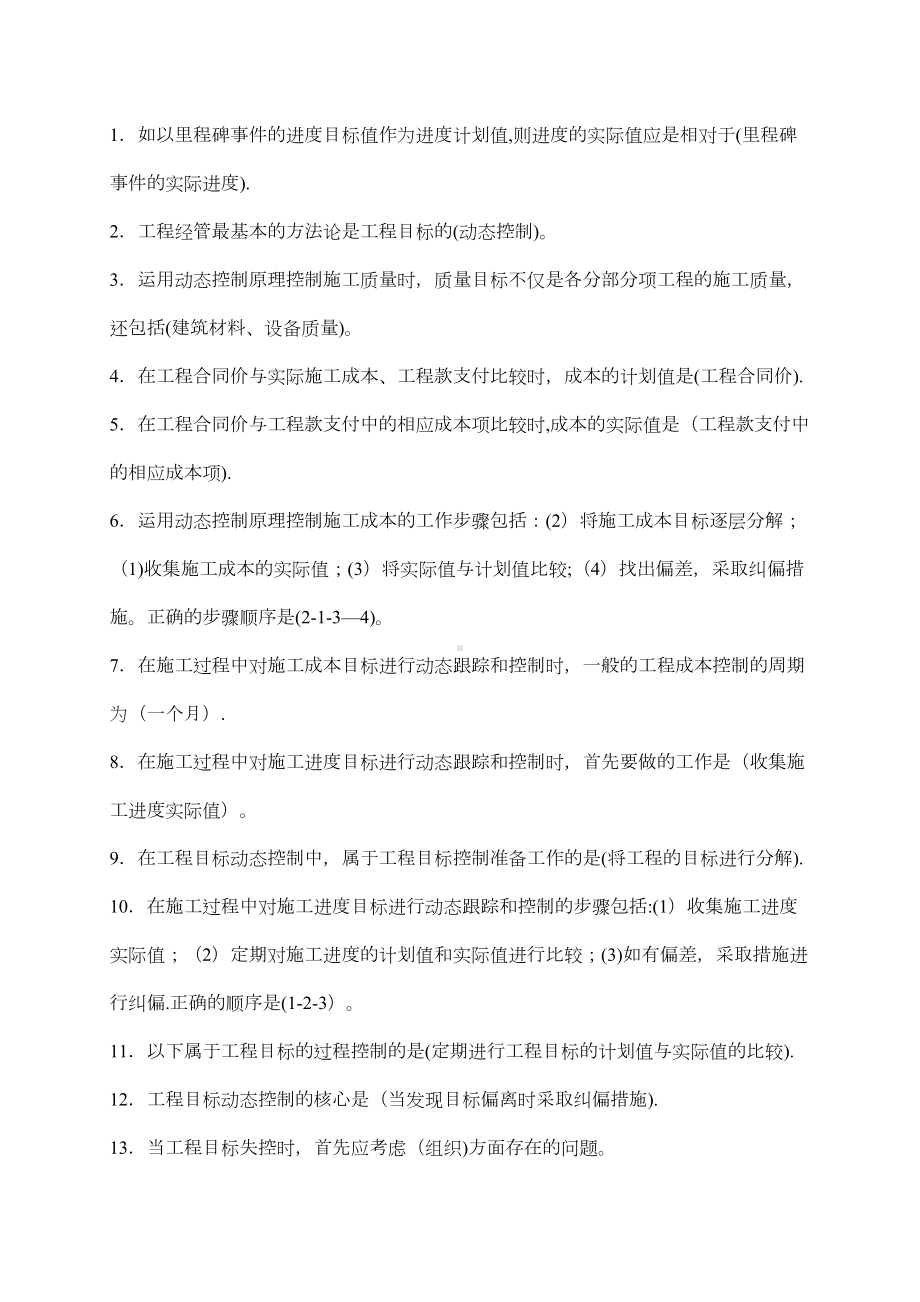 （整理版施工方案）二级建造师施工管理考点汇总(DOC 25页).doc_第1页