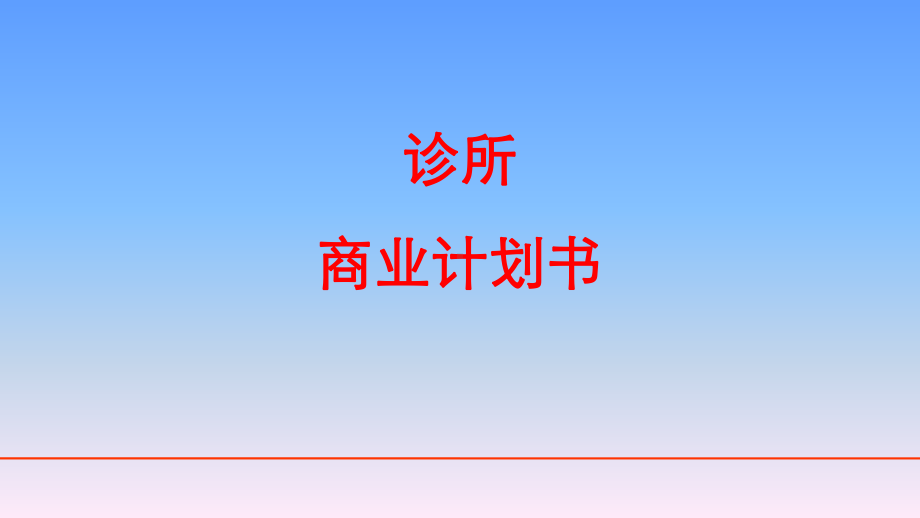 诊所商业项目计划书课件.ppt_第1页