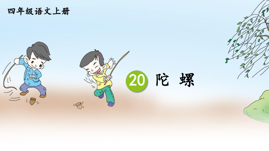 部编四年级语文上册20-陀螺（附习题、视频）课件.ppt_第1页