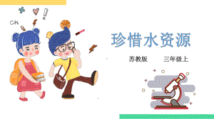 苏教版科学小学三年级上册15课-珍惜水资源-课件.pptx