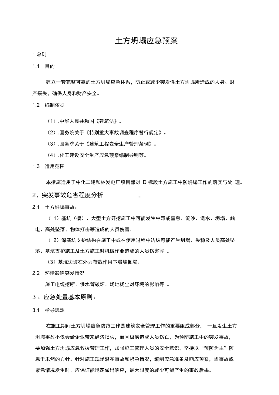 土方坍塌应急预案(DOC 8页).docx_第1页