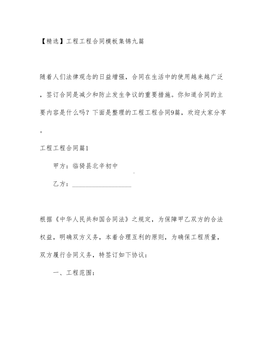 （文档）工程工程合同模板集锦九篇(DOC 58页).docx_第1页