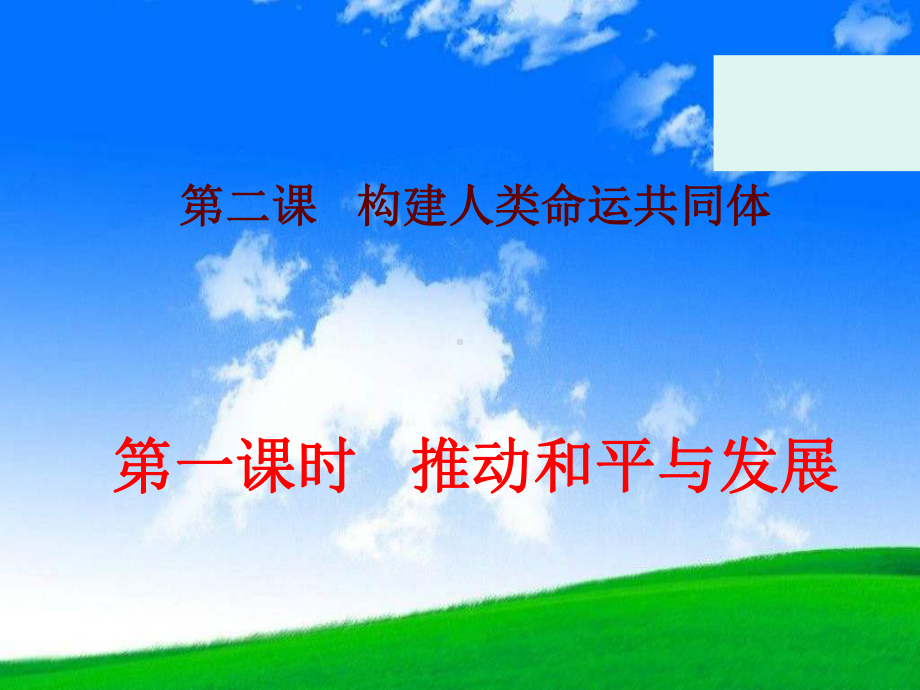 部编人教版九年级道德与法治下册九下道法2、1推动和平与发展1课件.ppt_第3页