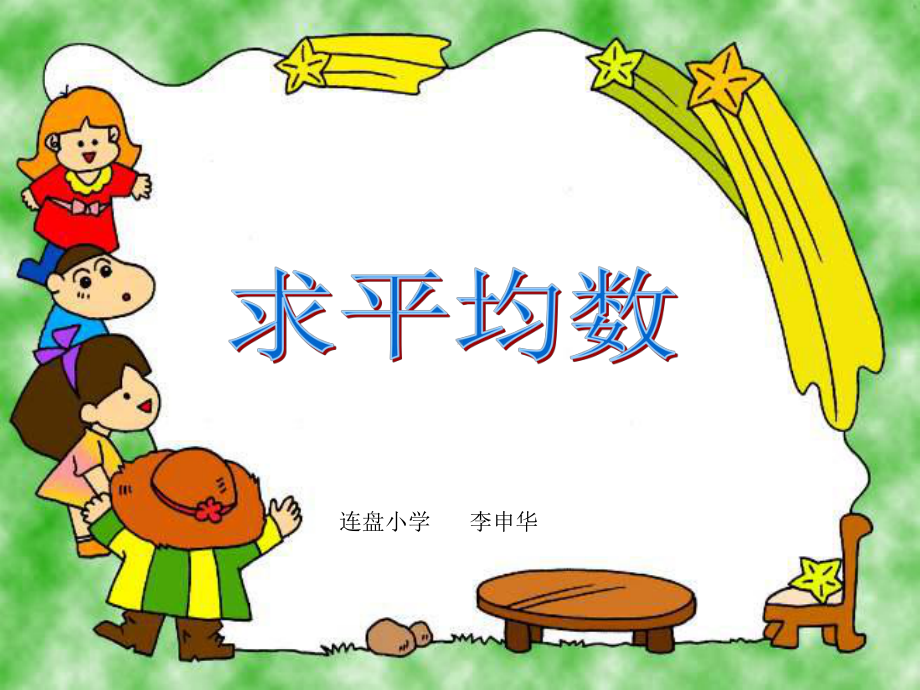 连盘小学《平均数》课件.ppt_第1页