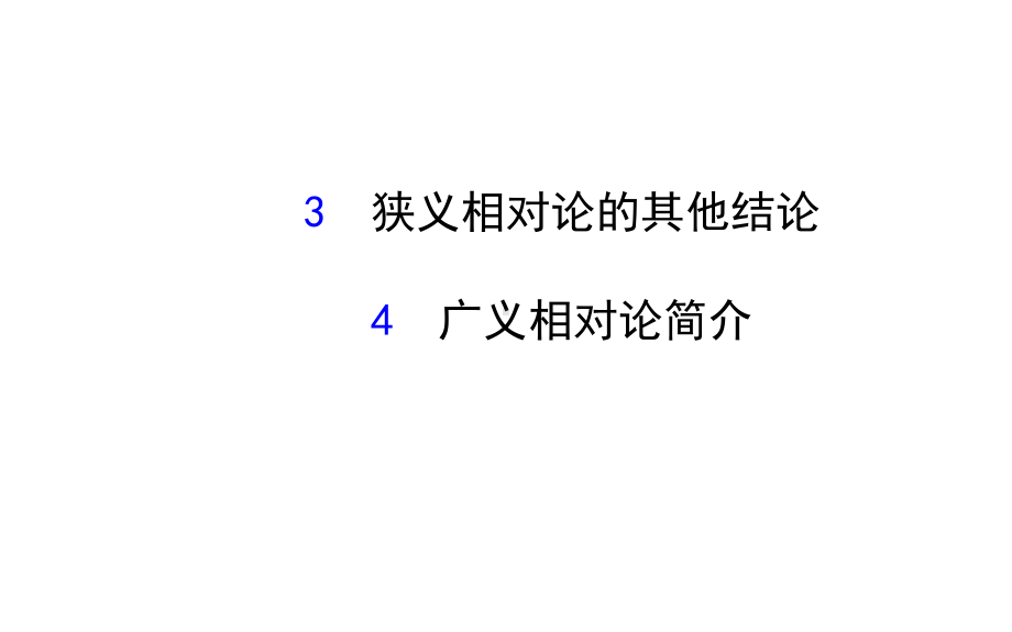 狭义相对论的其他结论-广义相对论简介-课件.ppt_第1页