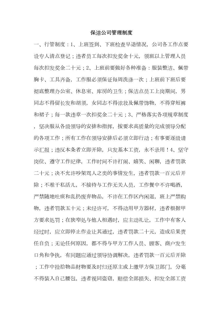 保洁公司管理制度1(DOC 56页).doc_第1页