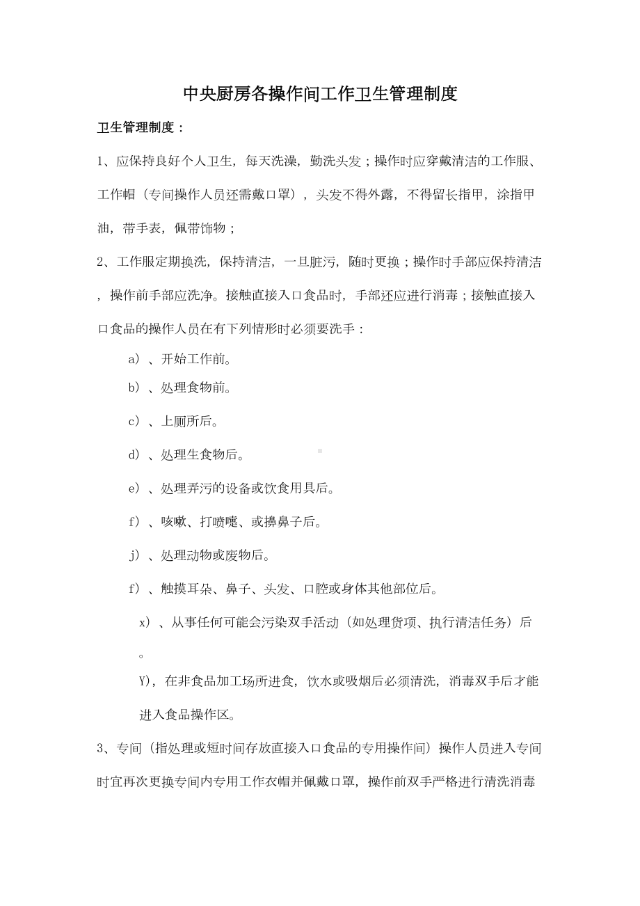 中央厨房各操作间工作卫生管理制度(DOC 8页).doc_第1页