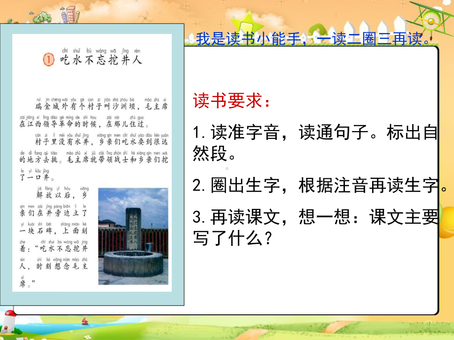 部编版一年级语文下册一下《吃水不忘挖井人》课件.ppt_第3页