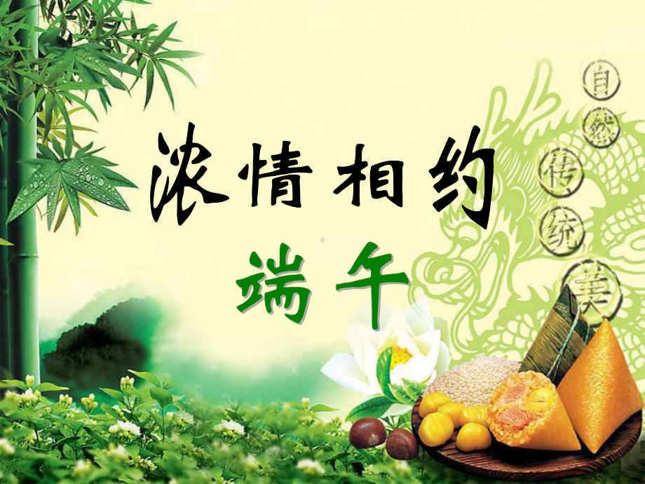 综合实践活动《端午节》优质课课件二.ppt_第1页