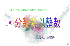 部编人教版数学六年级上册321《分数除以整数》课件2套(新教材).pptx