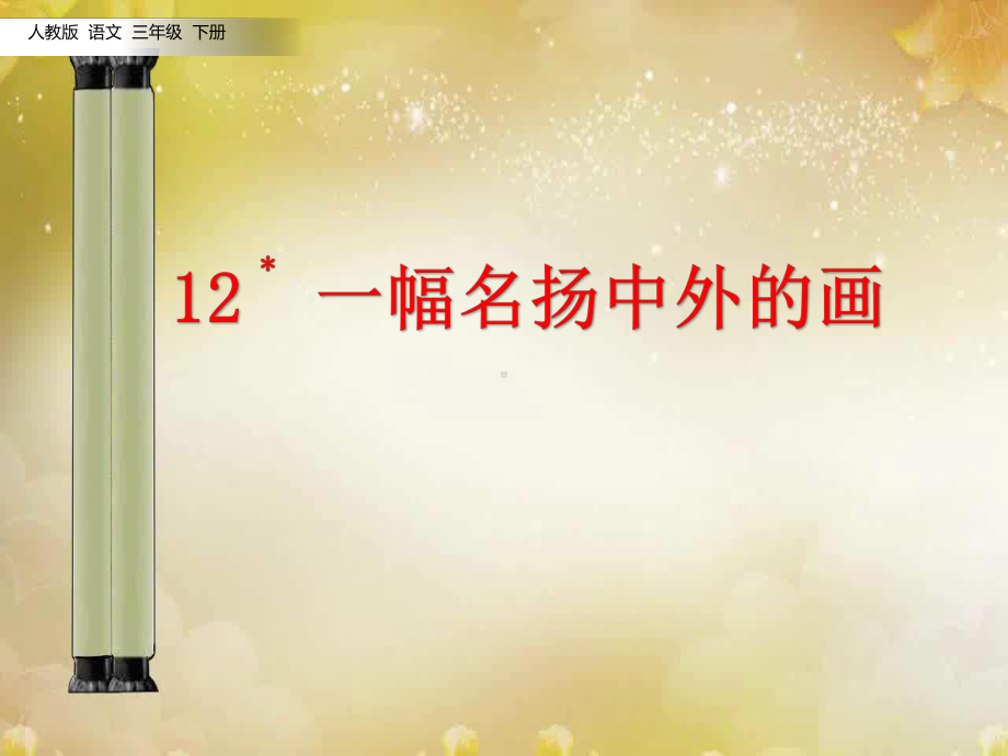 部编人教版小学语文三年级下册课件12一幅名扬中外的画春新教材.ppt_第3页