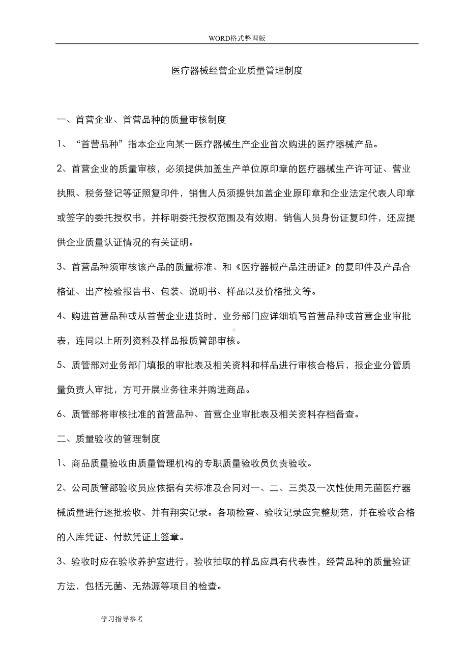 医疗器械经营企业质量管理制度汇编[全部](DOC 39页).doc_第1页