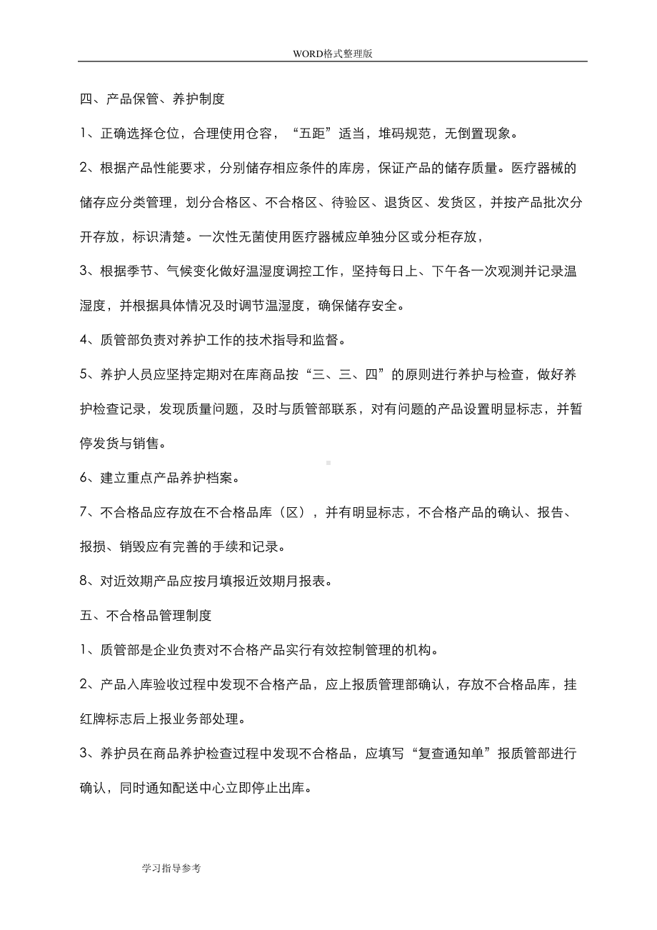 医疗器械经营企业质量管理制度汇编[全部](DOC 39页).doc_第3页