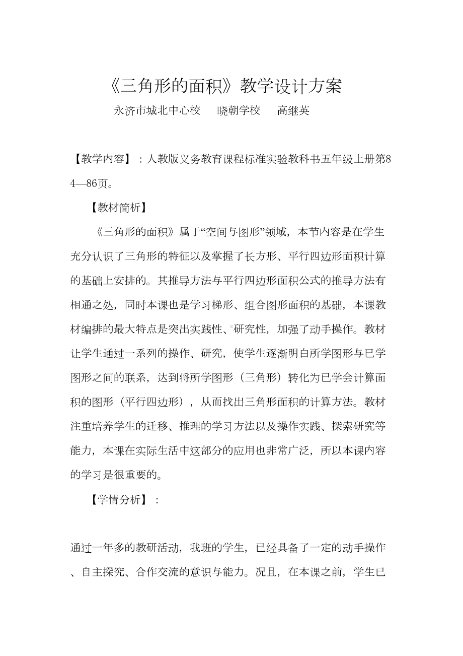 三角形的面积教学设计方案(DOC 11页).doc_第1页