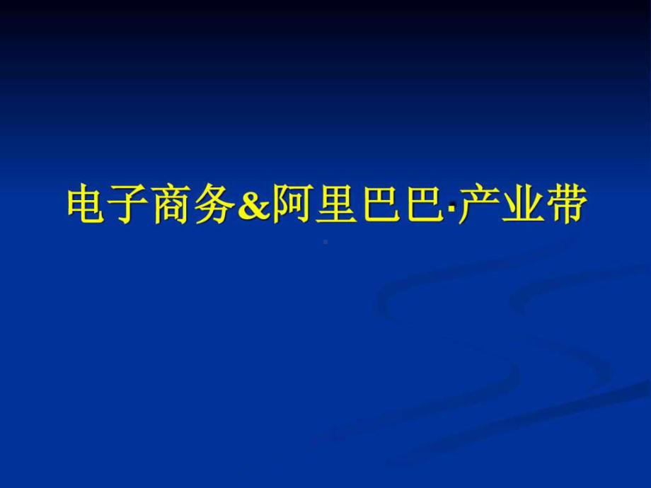 电子商务入门教程-推荐课件.ppt_第1页