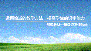 部编教材一年级识字课教学培训讲座课件教学方法提高识字能力.ppt