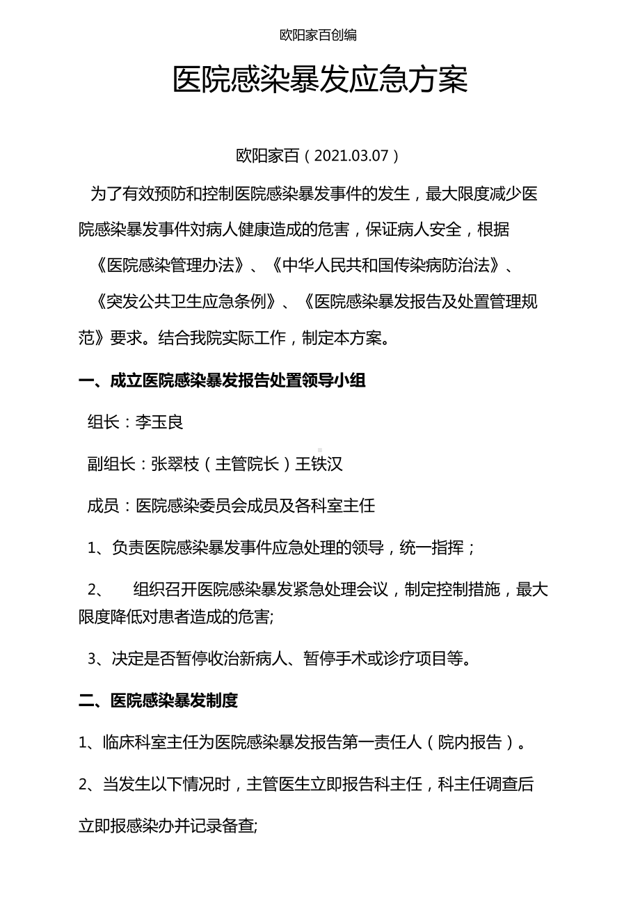 医院感染暴发应急预案之欧阳家百创编(DOC 14页).doc_第1页