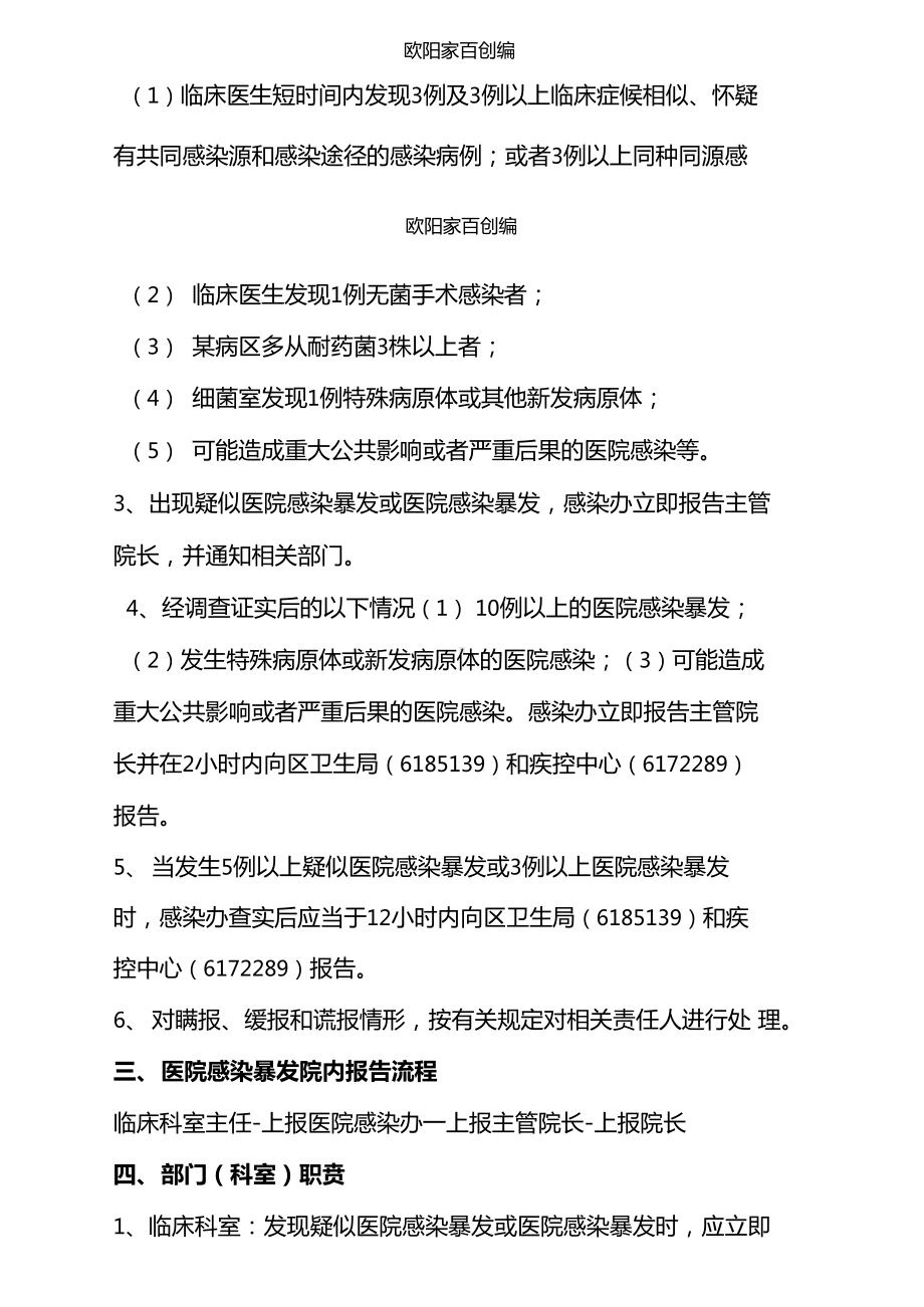 医院感染暴发应急预案之欧阳家百创编(DOC 14页).doc_第2页