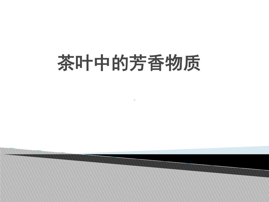 茶叶中的香气物质汇总课件.ppt_第1页