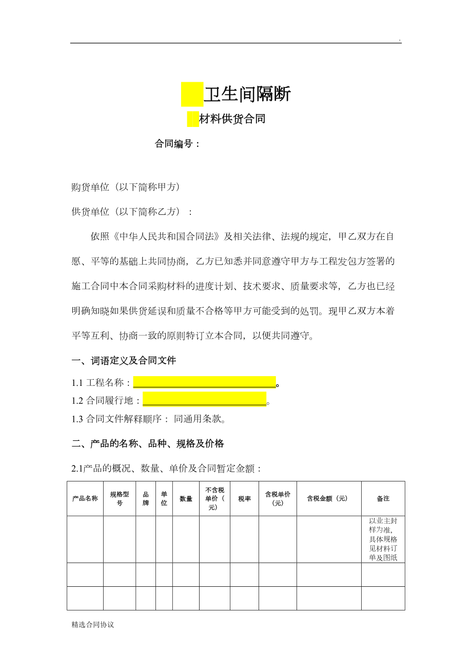 卫生间隔断购销合同最新(DOC 9页).doc_第1页