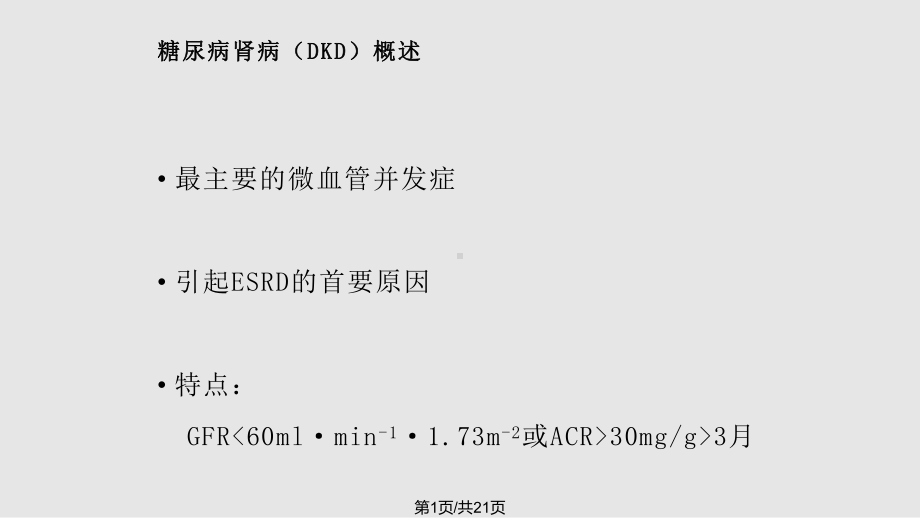 糖尿病肾病常用降糖降脂及降压药物用药选择课件.pptx_第1页