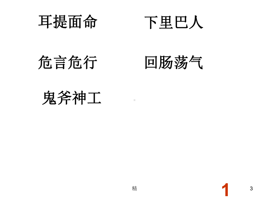 趣味成语竞赛-高中教育精选课件.ppt_第3页