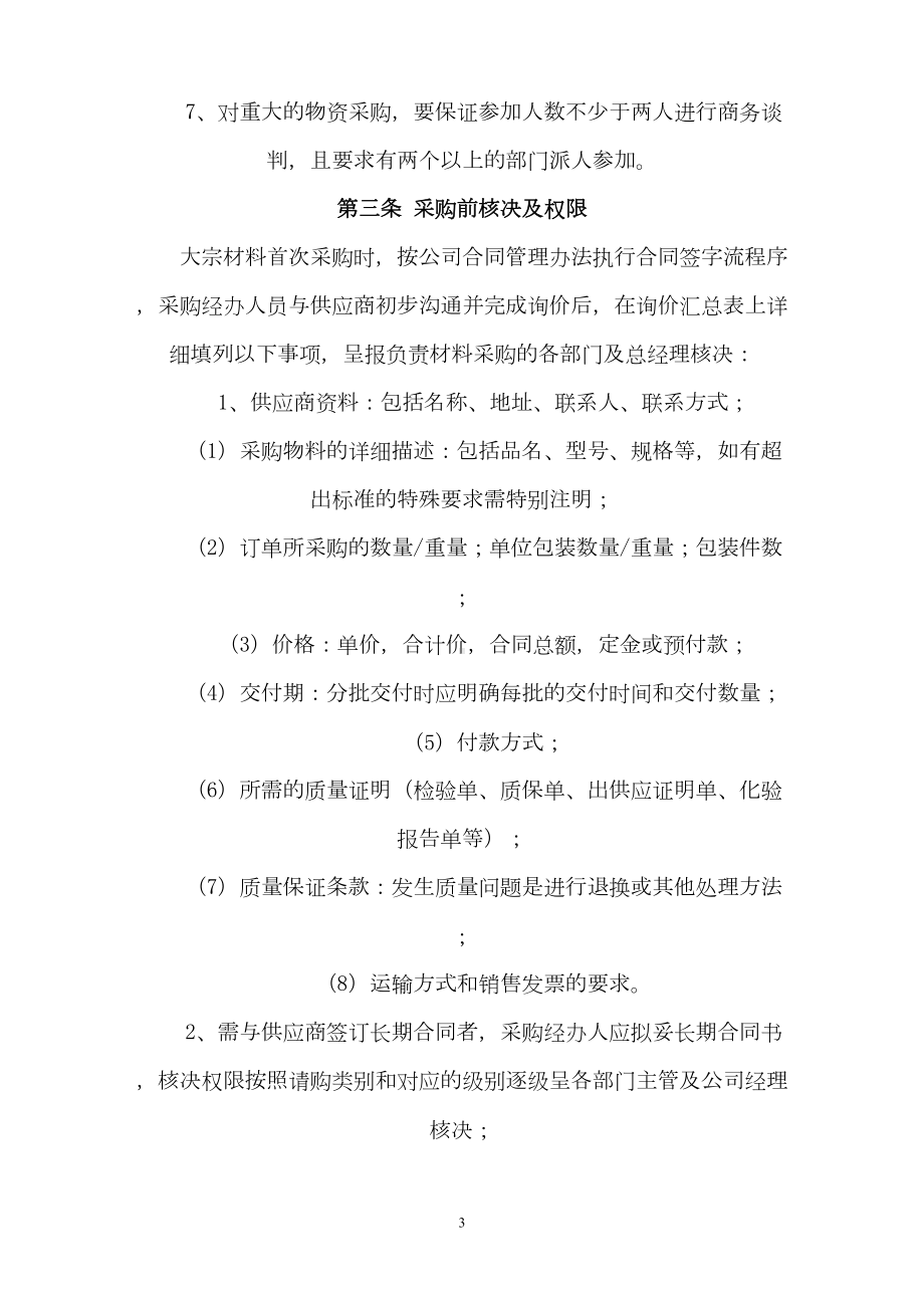 分公司材料采购管理制度(DOC 11页).doc_第3页