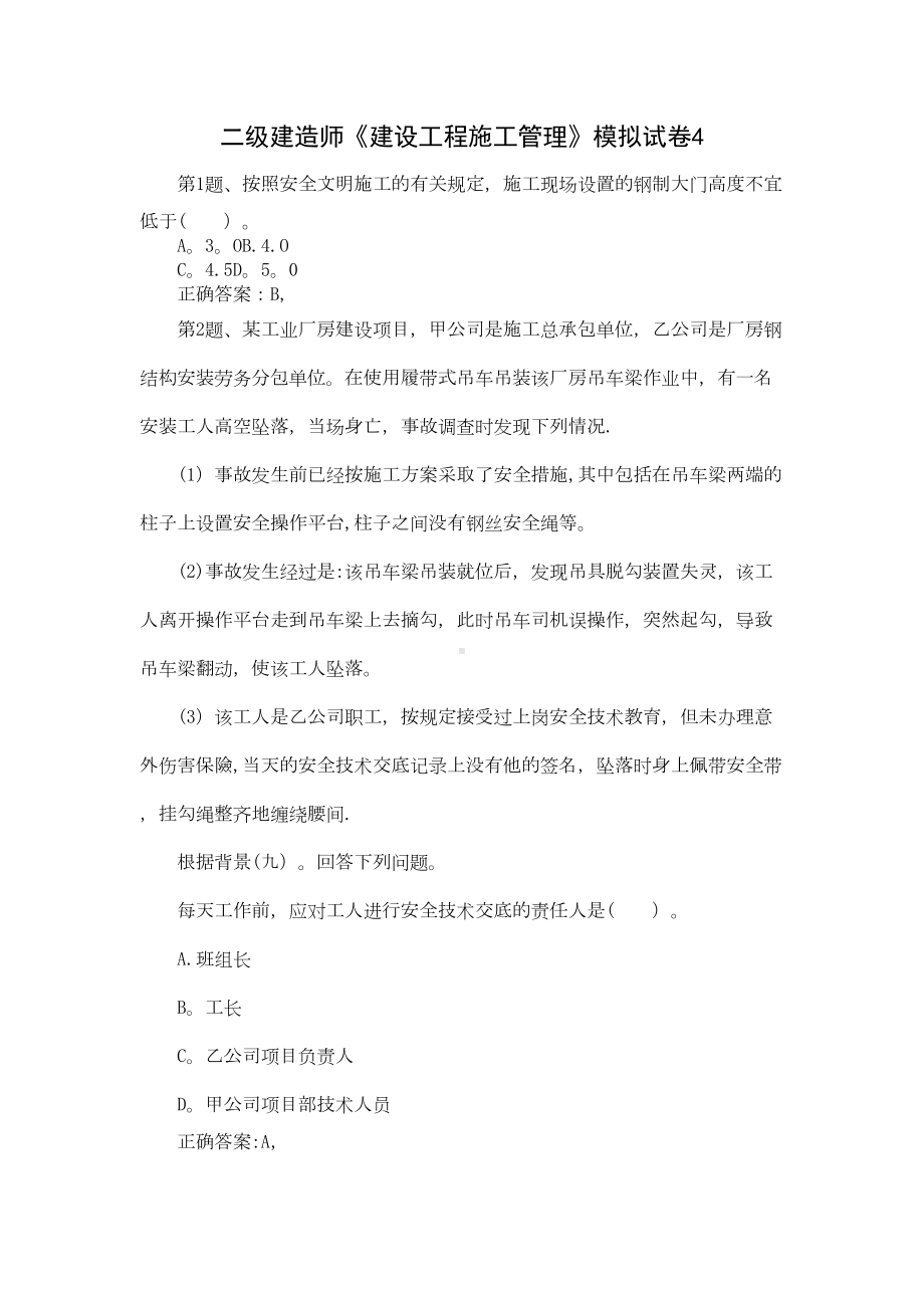 二级建造师《建设工程施工管理》模拟试卷04(DOC 16页).doc_第1页