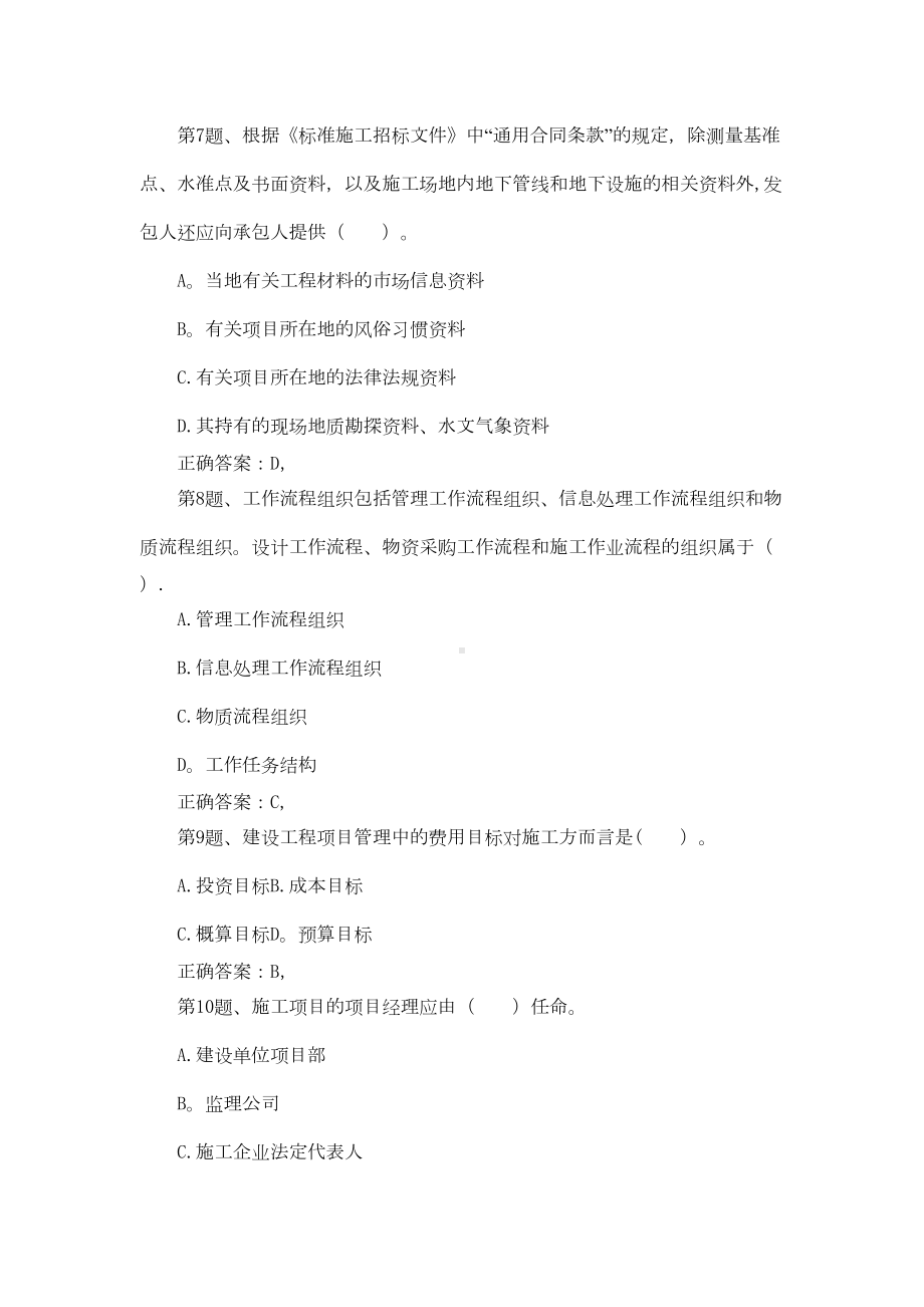 二级建造师《建设工程施工管理》模拟试卷04(DOC 16页).doc_第3页